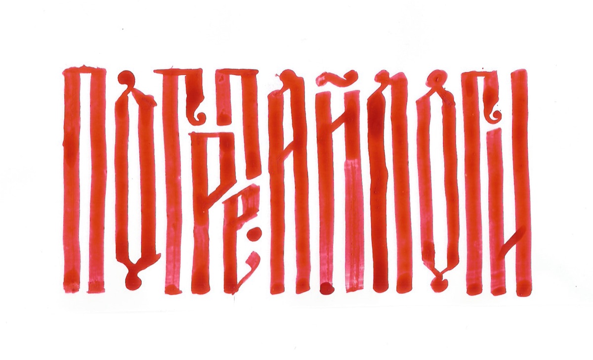 «Погрепай логи» written in red ink in Slavic vyaz
